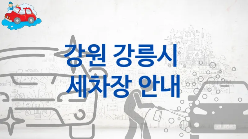 강원 강릉시 자동차 세차장 안내, 차량별 세차 가격