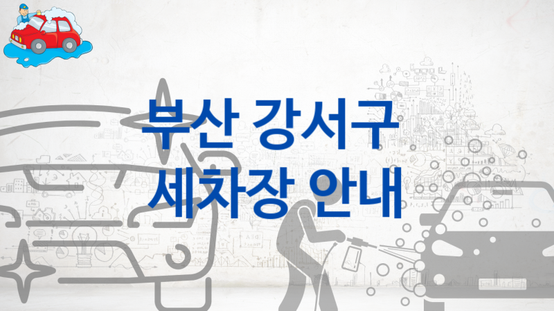 부산 강서구 자동차 세차장 안내, 부위별 옵션별 비용