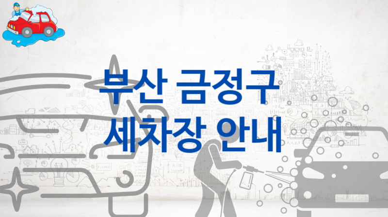 부산 금정구 자동차 세차장 소개- 차종별