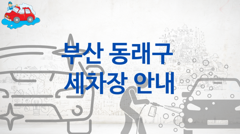 부산 동래구 자동차 세차장 안내, 부위별 세차 비용