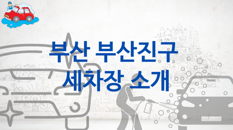 부산진구 자동차 세차장 안내 및 추천 차량별 세차 비용