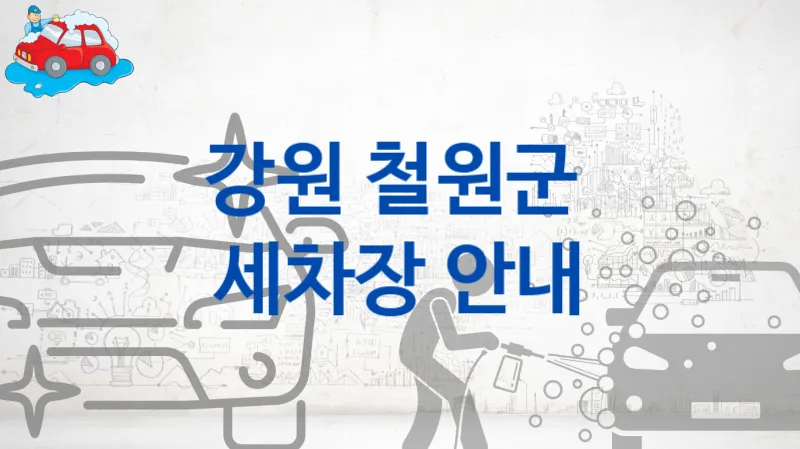 철원군  세차장 안내 추천 크기별 옵션별 가격