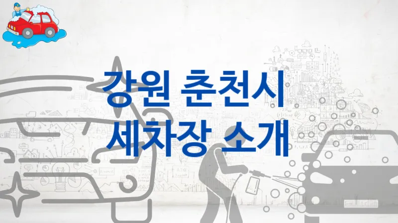 강원 춘천시 자동차 세차장 소개, 차량별 옵션별 가격