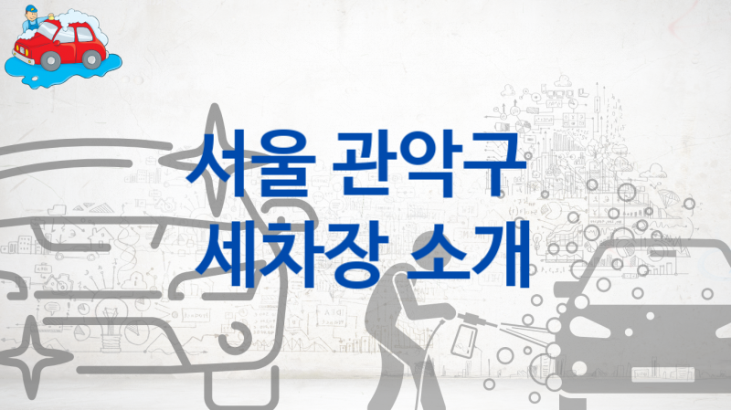 서울 관악구 자동차 세차장 소개, 차종별 옵션별 비용