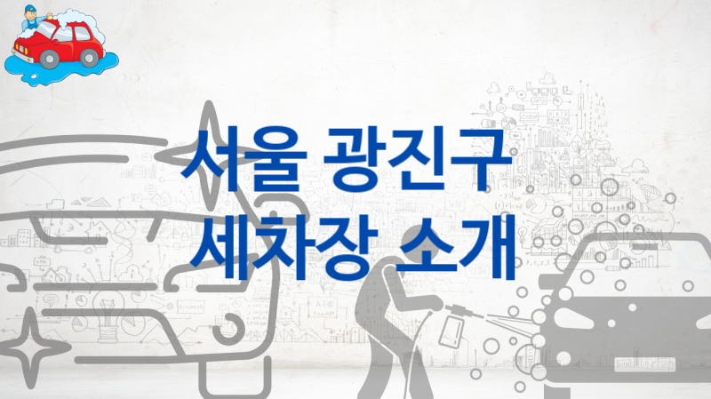 서울 광진구  세차장 안내, 차량별 옵션별 가격