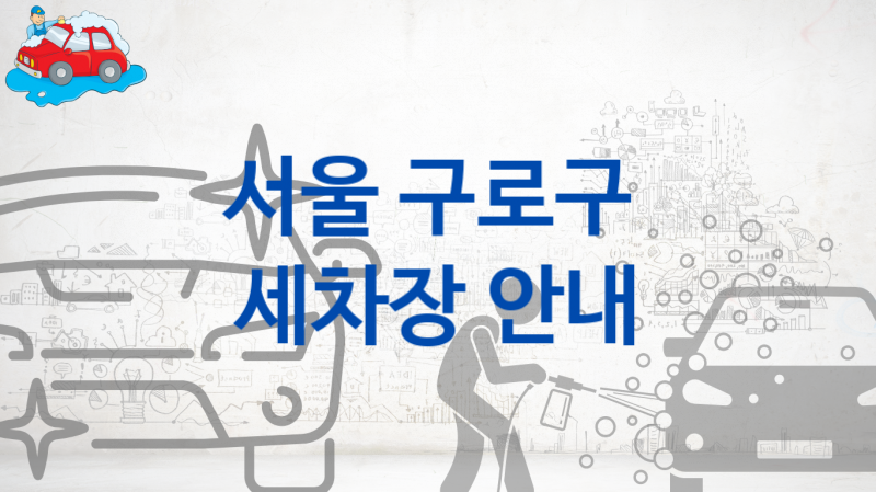 서울 구로구 자동차 세차장 추천정보, 부위별 세차비