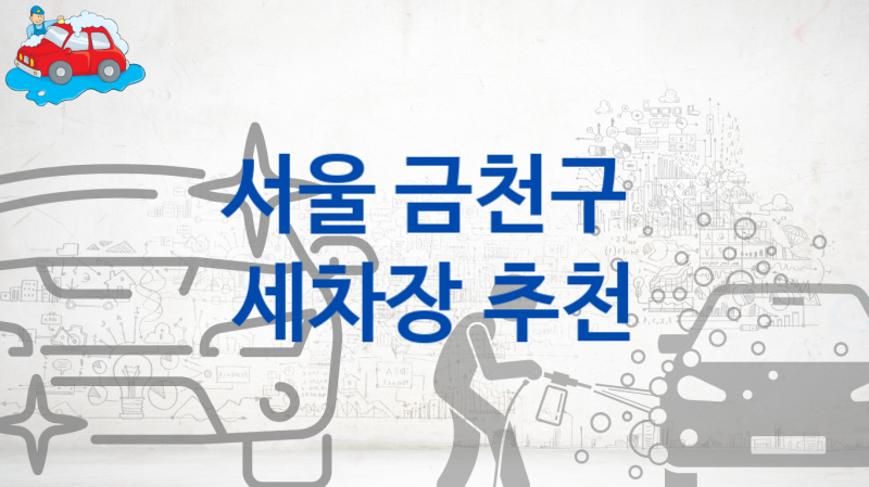 서울 금천구 자동차 세차장 소개, 차종별 세차비