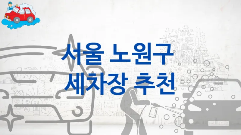 서울 노원구  세차장 안내- 차종별