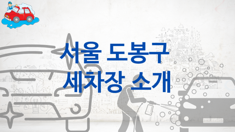 서울 도봉구  세차장 추천- 종류별 세차가격