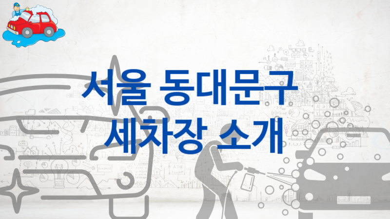 동대문구 자동차 세차장 안내 및 추천 크기별 옵션별 세차비용