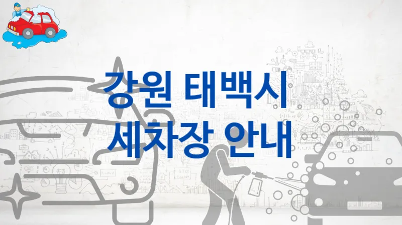 강원 태백시  세차장 안내, 차종별 세차비용 안내