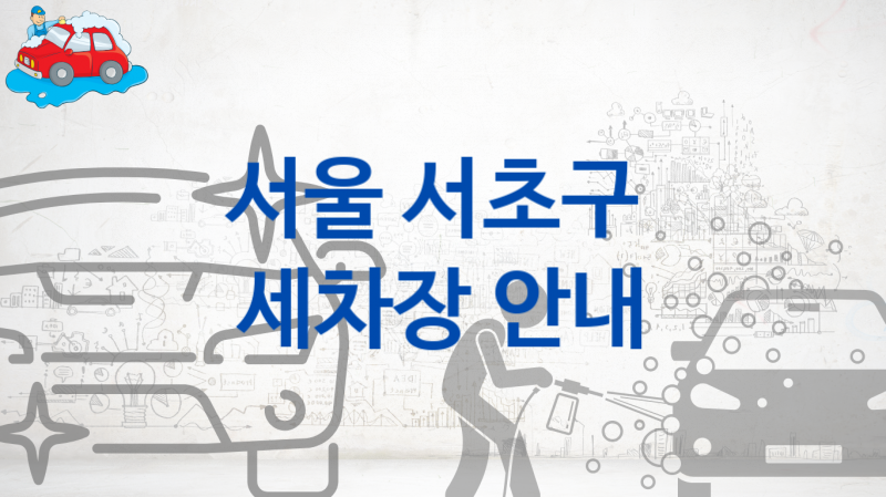 서울 서초구  세차장 추천정보, 차량별 세차비용 안내