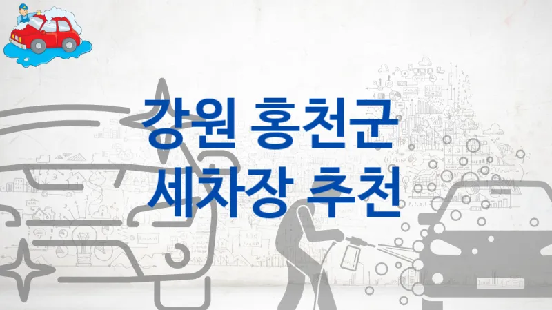 강원 홍천군  세차장 추천- 차량 크기별 부위별 비용