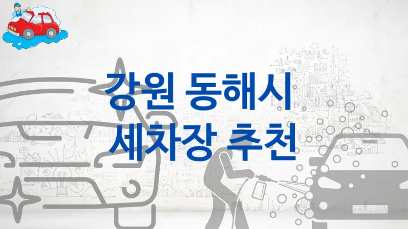 강원 동해시  세차장 추천정보, 차량별 세차비
