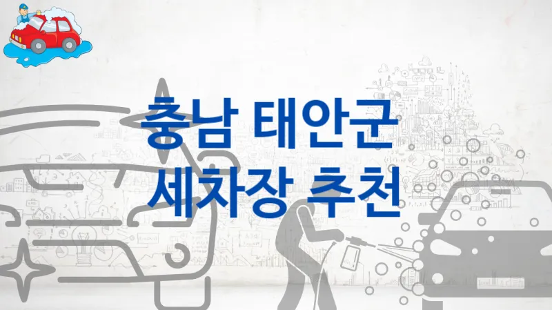 충남 태안군  세차장 소개- 차종별 세차비 정보