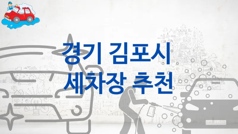 김포시 자동차 세차장 안내 추천 차량별 세차비용 안내