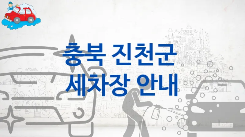 진천군  세차장 안내 및 추천 차량별 옵션별 세차가격