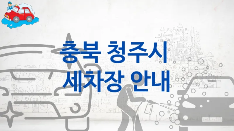 청주시 자동차 세차장 안내 및 추천 차종별 세차 가격
