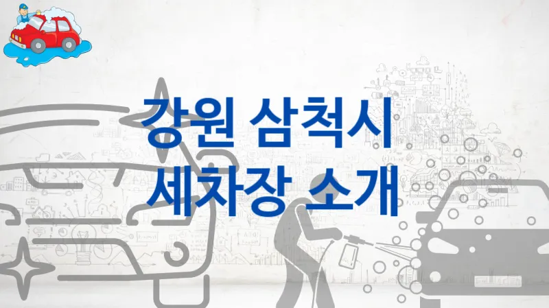 강원 삼척시  세차장 소개, 크기별 세차 비용