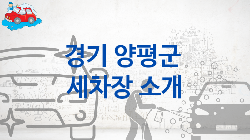 경기 양평군  세차장 안내, 부위별 옵션별 비용