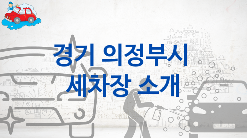 경기 의정부시  세차장 추천정보, 크기별 세차 비용