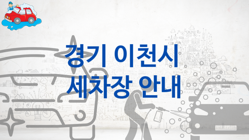 경기 이천시 자동차 세차장 추천정보, 크기별 옵션별 가격