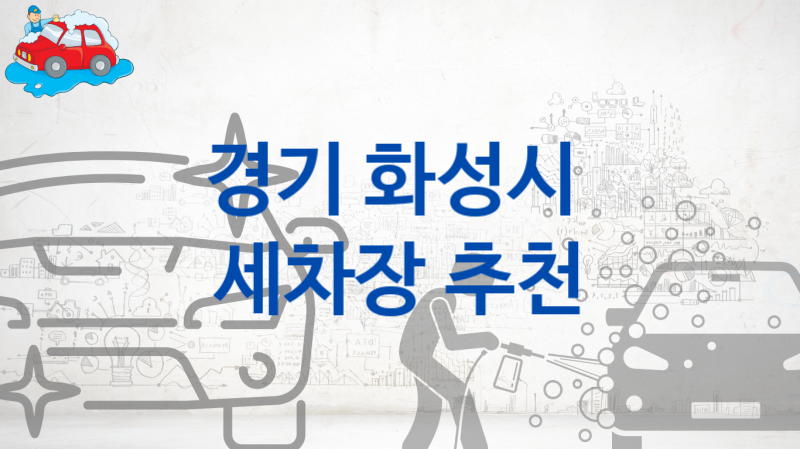 경기 화성시 자동차 세차장 안내- 차량 크기별 부위별 비용