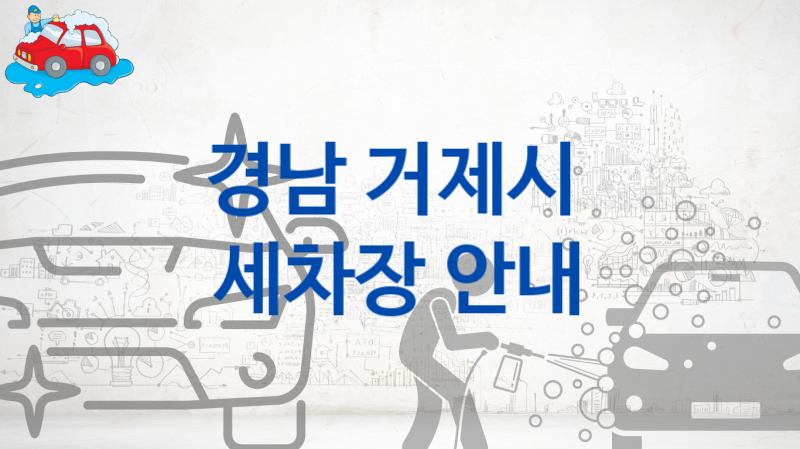 경남 거제시 자동차 세차장 추천- 차량 크기별