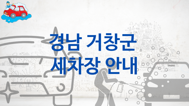 경남 거창군 자동차 세차장 추천정보, 차종별 세차비용 안내