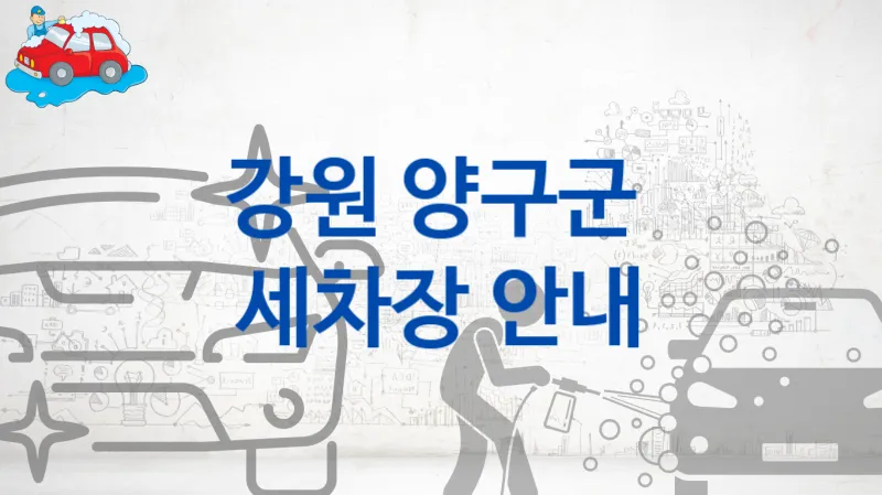 강원 양구군  세차장 추천- 차량 크기별