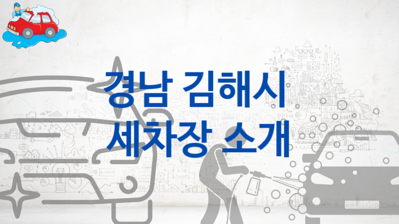 경남 김해시  세차장 추천정보, 크기별 옵션별 가격