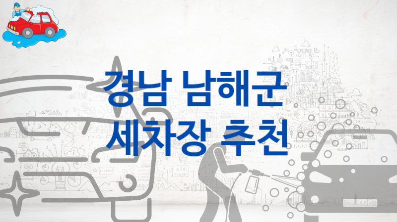 경남 남해군 자동차 세차장 추천- 차종별 세차비 정보