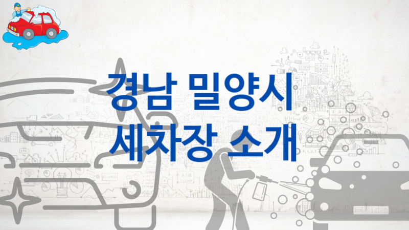 경남 밀양시 자동차 세차장 추천정보, 차량별 세차 가격