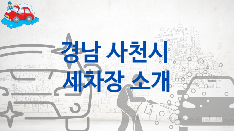 경남 사천시 자동차 세차장 안내- 차종별 세차비 정보