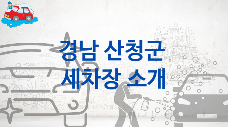 산청군 자동차 세차장 안내 및 추천 차량별 옵션별 비용