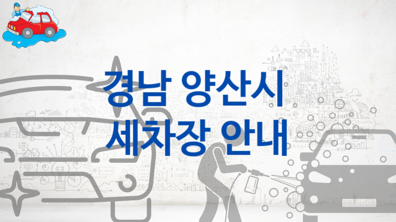 경남 양산시 자동차 세차장 추천정보, 크기별 세차 비용