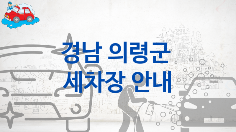 의령군 자동차 세차장 안내 추천 차종별 세차 비용