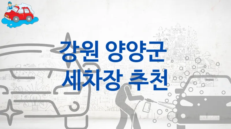 양양군  세차장 안내 추천 크기별 옵션별 비용