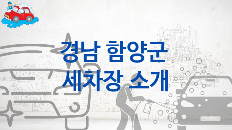 경남 함양군 자동차 세차장 추천- 차량 크기별 세차비 정보