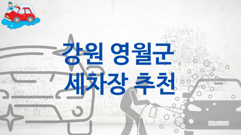 영월군 자동차 세차장 안내 추천 크기별 세차 비용