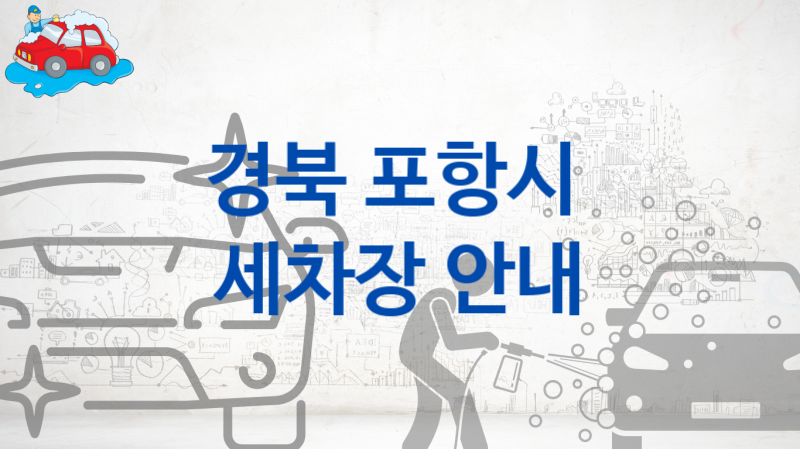 포항시  세차장 안내 및 추천 차종별 옵션별 가격