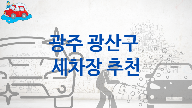 광산구 자동차 세차장 안내 추천 크기별 세차비용 안내