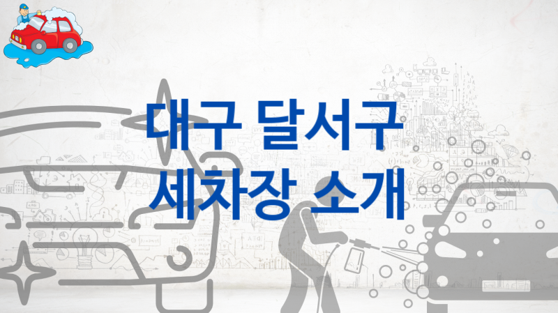 대구 달서구 자동차 세차장 소개, 부위별 옵션별 가격