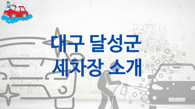 대구 달성군 자동차 세차장 안내- 종류별