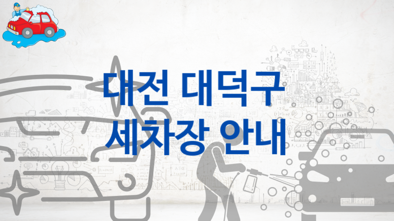 대덕구 자동차 세차장 안내 및 추천 부위별 옵션별 비용