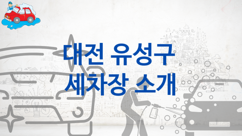 유성구 자동차 세차장 안내 추천 크기별 세차비