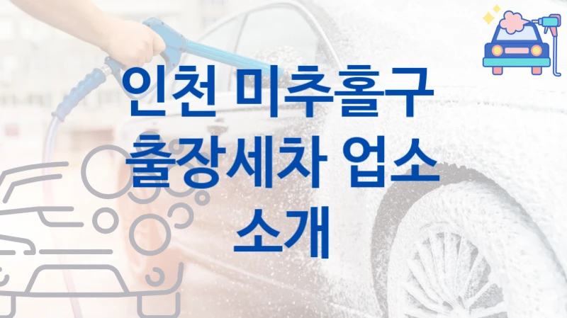 인천 미추홀구 
출장세차 업소 소개