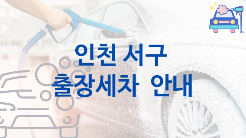인천 서구 
출장세차  안내