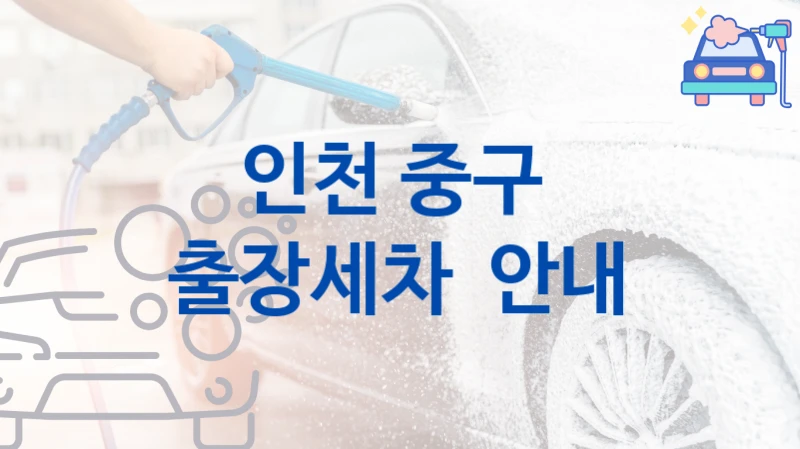 인천 중구 
출장세차  안내