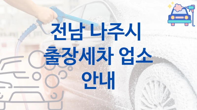 전남 나주시 
출장세차 업소 안내